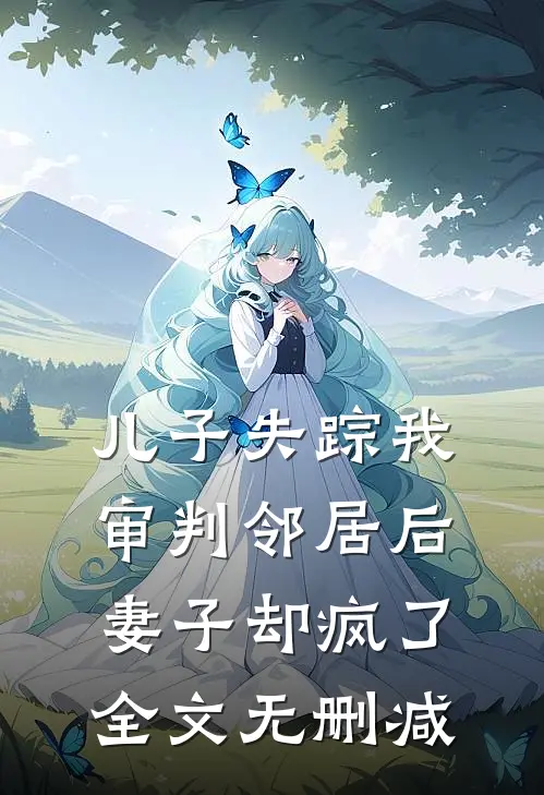 儿子失踪我审判邻居后，妻子却疯了全文无删减