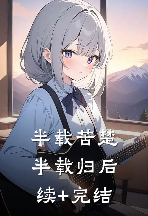 半载苦楚半载归后续+完结