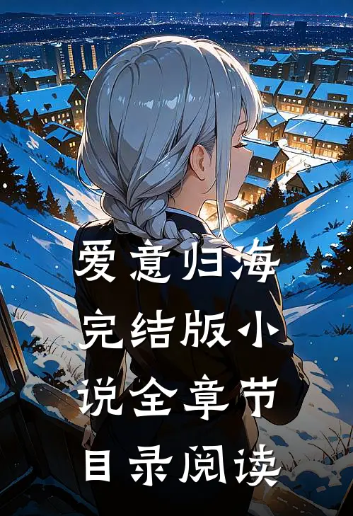 爱意归海完结版小说全章节目录阅读