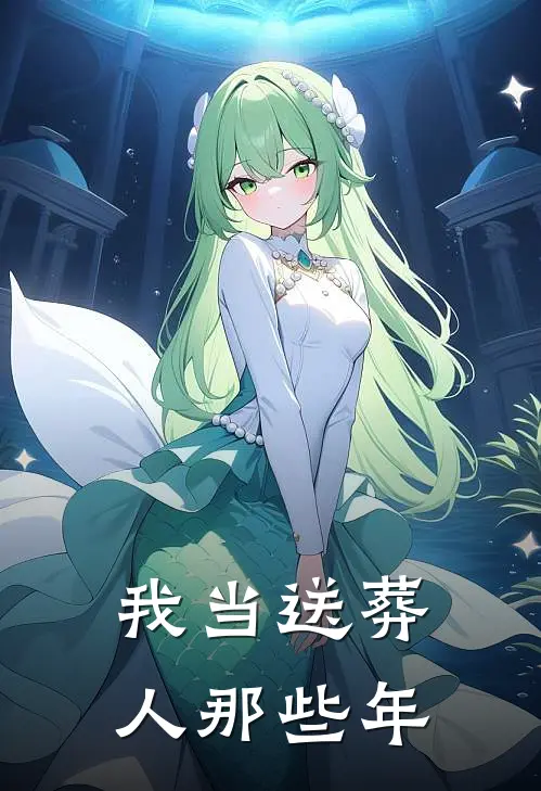 我当送葬人那些年