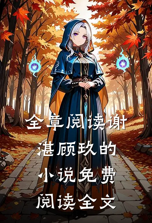 全章阅读谢湛顾玖的小说免费阅读全文