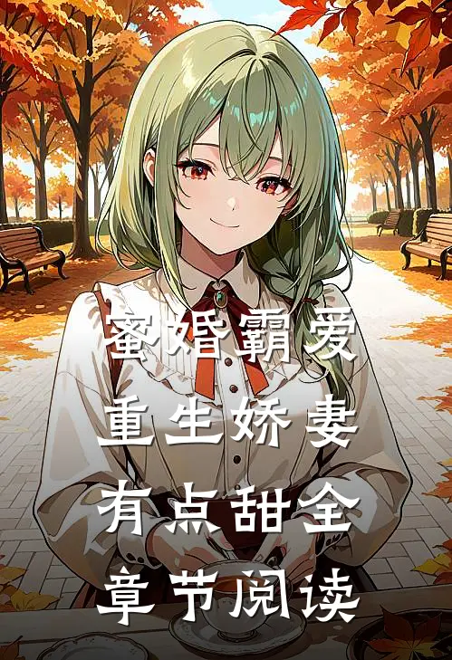 蜜婚霸爱重生娇妻有点甜全章节阅读