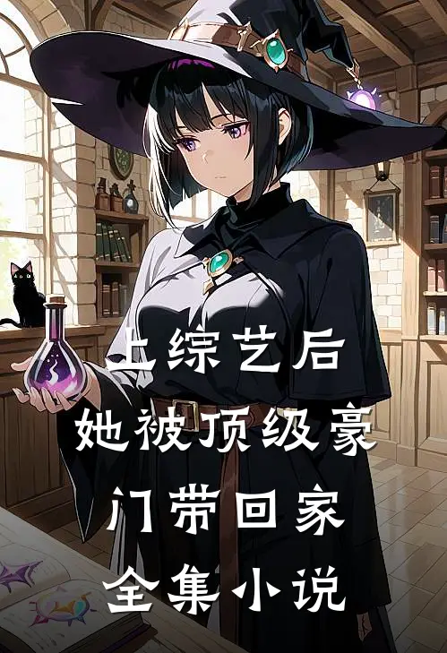 上综艺后，她被顶级豪门带回家全集小说