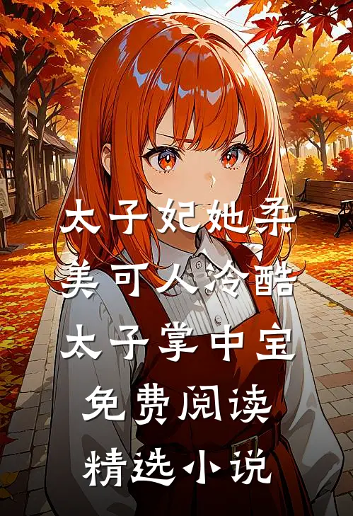 太子妃她柔美可人 冷酷太子掌中宝免费阅读精选小说
