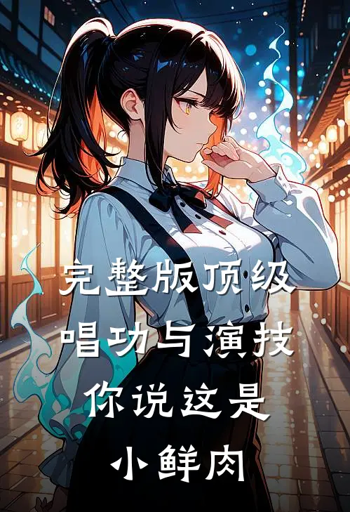 完整版顶级唱功与演技,你说这是小鲜肉唱的