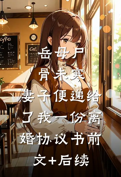 岳母尸骨未寒，妻子便递给了我一份离婚协议书前文+后续