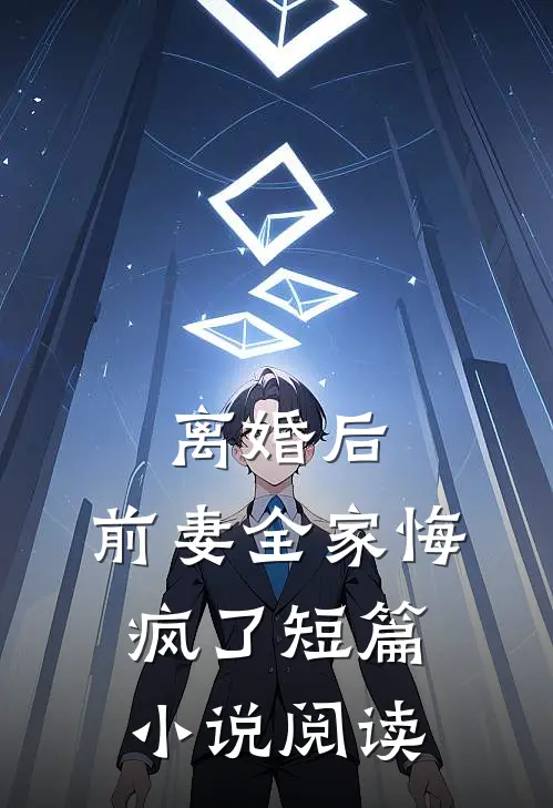 离婚后,前妻全家悔疯了短篇阅读