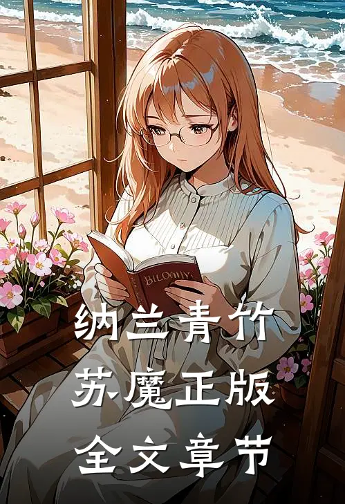 纳兰青竹苏魔正版全文章节