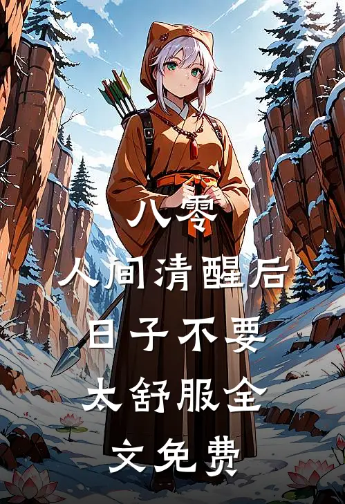八零：人间清醒后，日子不要太舒服全文免费