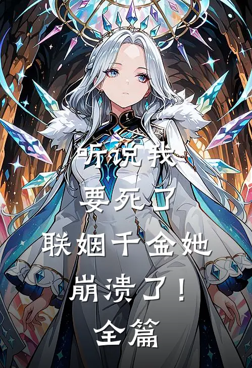 听说我要死了,联姻千金她崩溃了!全篇阅读