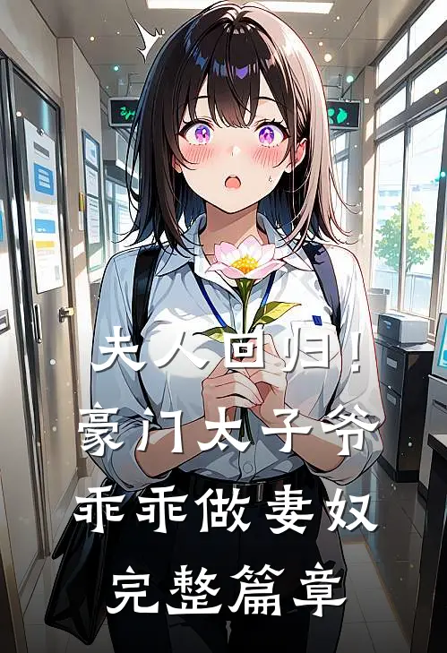 夫人回归!豪门太子爷乖乖做妻奴完整篇章免费阅读