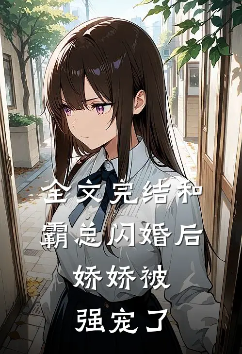 全文完结和霸总闪婚后,娇娇被强宠了免费阅读