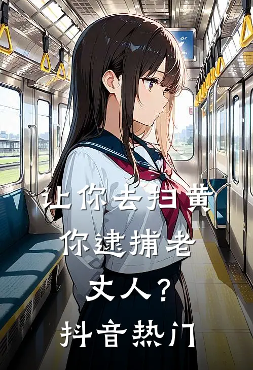 让你去扫黄，你逮捕老丈人？抖音热门