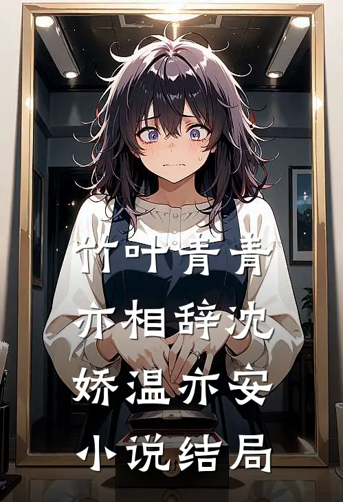 竹叶青青亦相辞沈娇温亦安小说结局