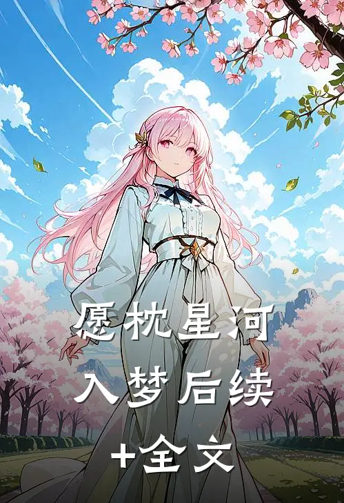愿枕星河入梦后续+全文