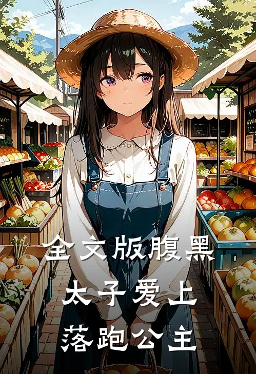 全文版腹黑太子爱上落跑公主