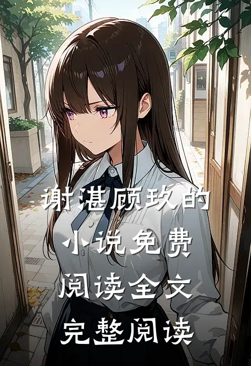 谢湛顾玖的小说免费阅读全文完整阅读