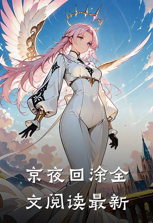 京夜回涂全文阅读最新