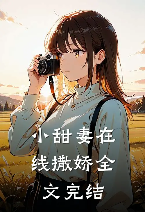 小甜妻在线撒娇全文完结