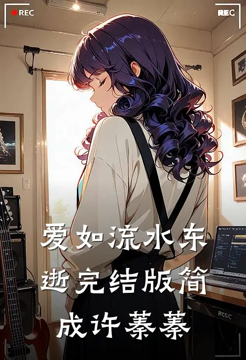 爱如流水东逝完结版简成许蓁蓁