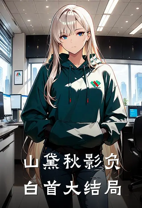 山黛秋影负白首大结局11