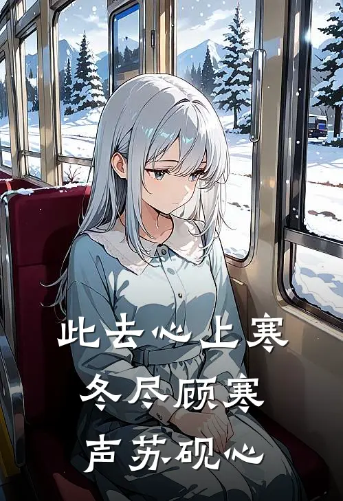 此去心上寒冬尽顾寒声苏砚心