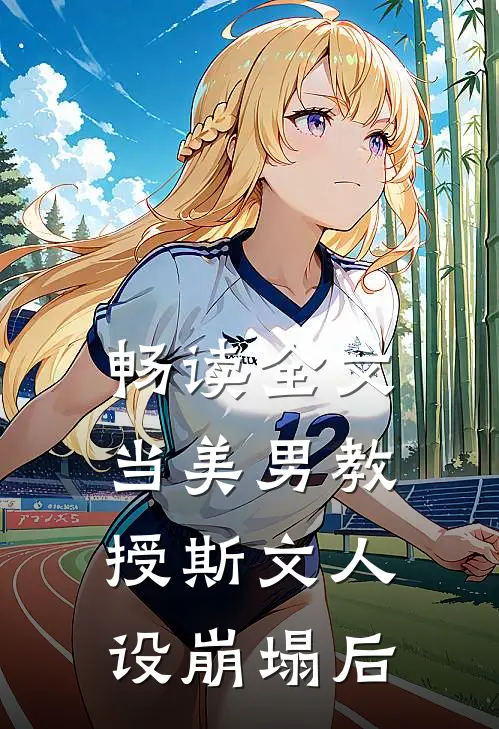 畅读全文当美男教授斯文人设崩塌后