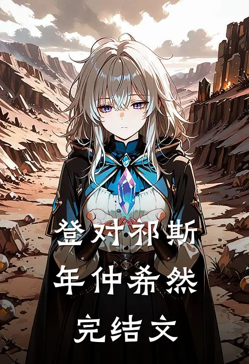 登对祁斯年仲希然完结文
