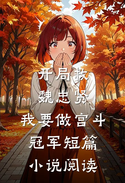 开局救魏忠贤，我要做宫斗冠军短篇小说阅读