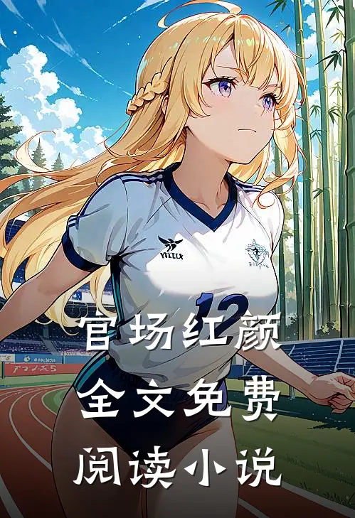 官场红颜全文免费阅读 小说