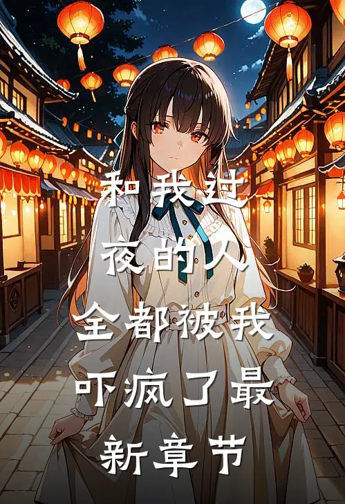 和我过夜的人,全都被我吓疯了最新章节