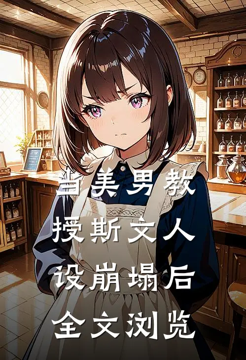 当美男教授斯文人设崩塌后全文浏览