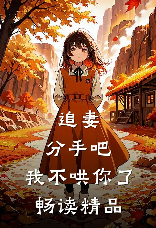 追妻：分手吧，我不哄你了畅读精品