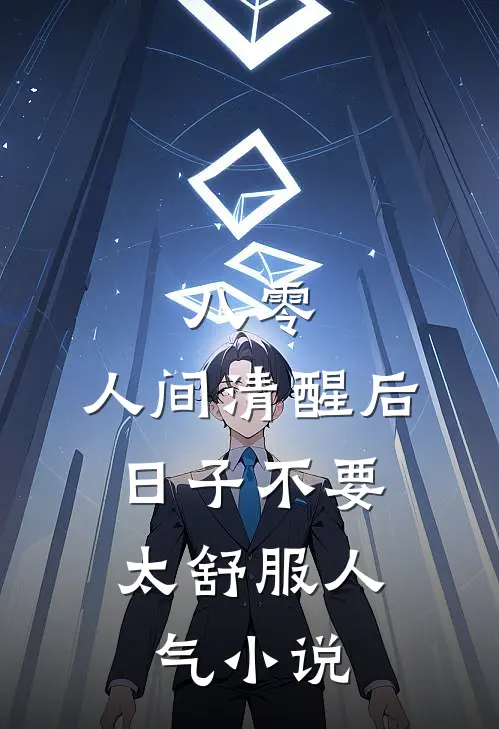 八零：人间清醒后，日子不要太舒服人气小说