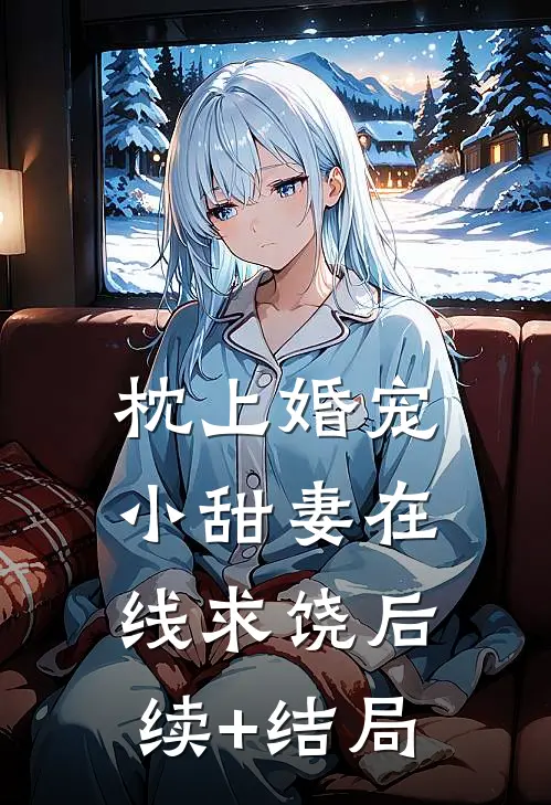 枕上婚宠：小甜妻在线求饶后续+结局