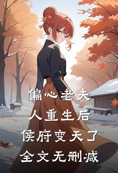 偏心老夫人重生后，侯府变天了全文无删减