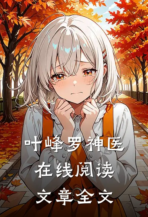 叶峰罗神医在线阅读文章全文