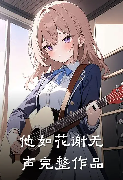 他如花谢无声完整作品