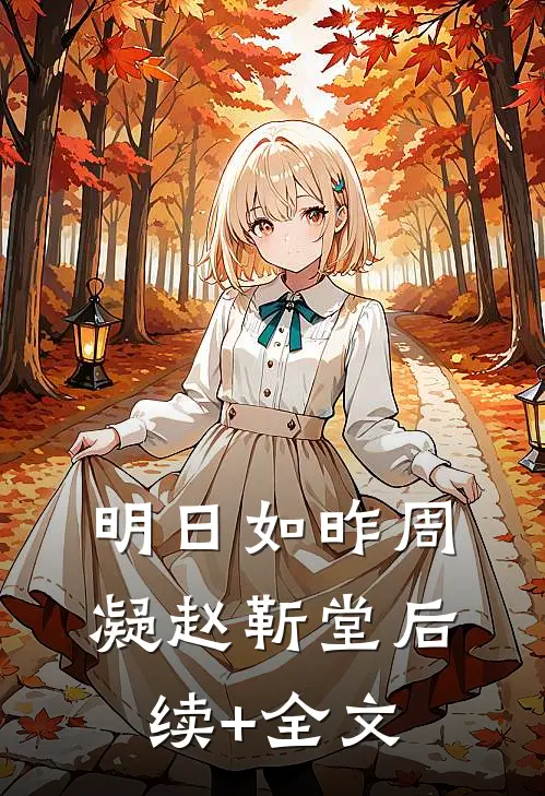 明日如昨周凝赵靳堂后续+全文