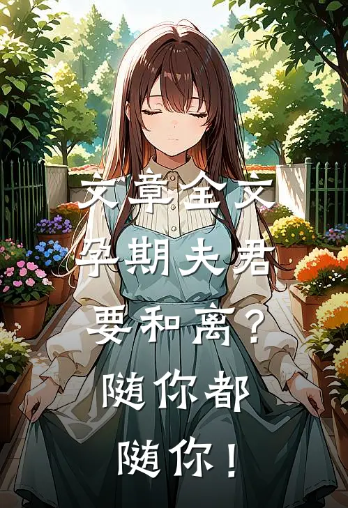 文章全文孕期夫君要和离？随你都随你！