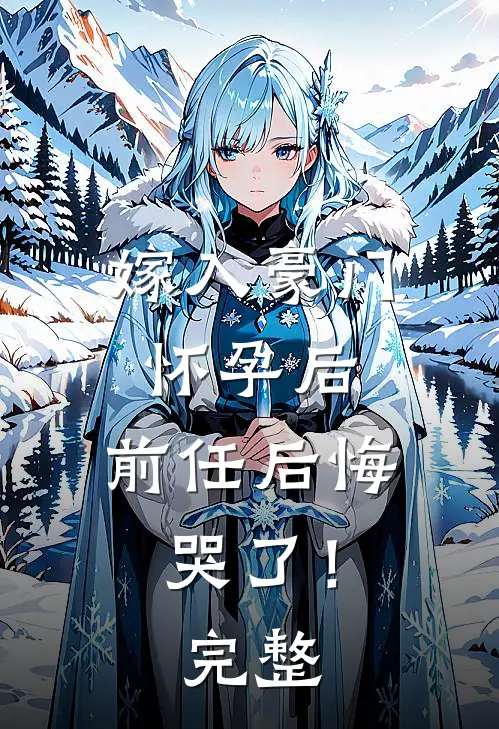 嫁入豪门怀孕后,前任后悔哭了!完整