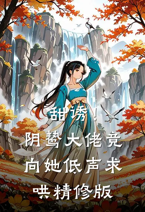 甜诱！阴鸷大佬竟向她低声求哄精修版