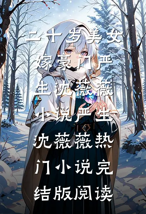 二十岁美女嫁豪门严生沈薇薇小说严生沈薇薇热门小说完结版阅读