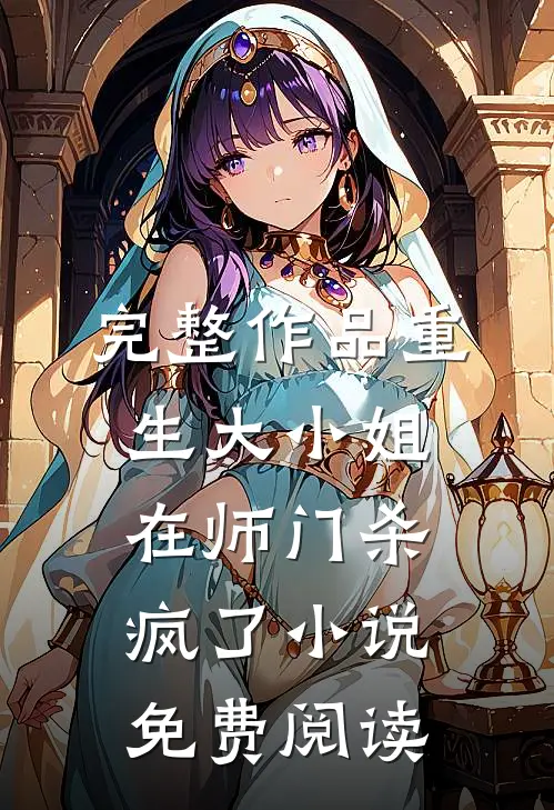 完整作品重生大小姐在师门杀疯了小说免费阅读