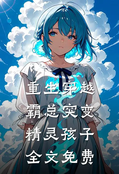 重生穿越霸总突变精灵孩子全文免费