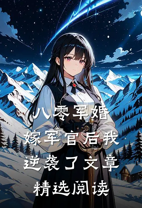 八零军婚嫁军官后我逆袭了文章精选阅读