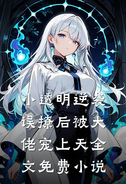 小透明逆袭误撩后被大佬宠上天全文免费