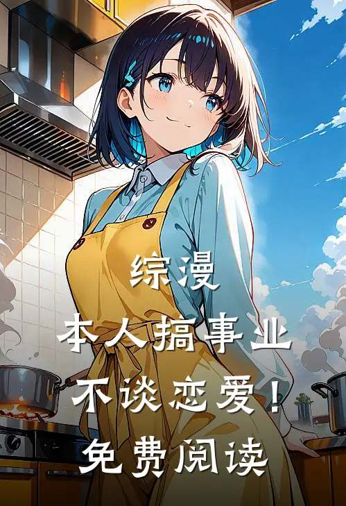 综漫：本人搞事业不谈恋爱！免费阅读