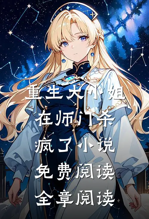 重生大小姐在师门杀疯了小说免费阅读全章阅读