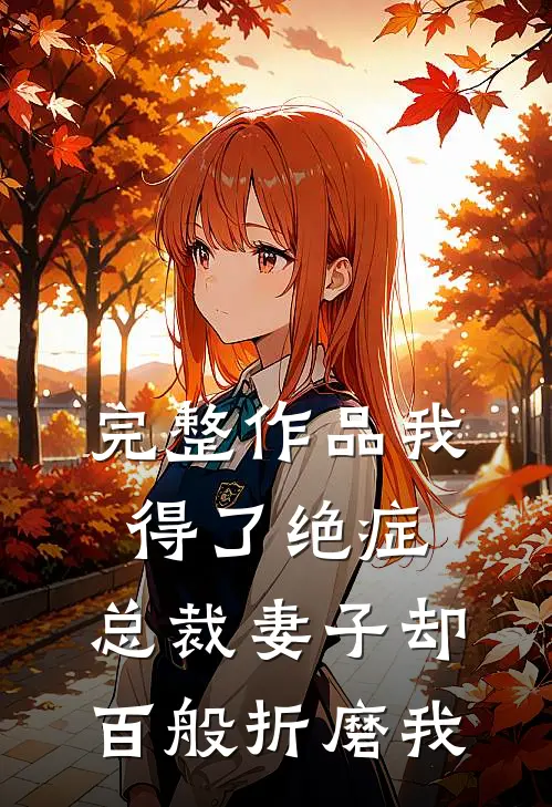 完整作品我得了绝症,总裁妻子却百般折磨我